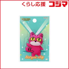 【 新品 未開封 】 サンスター文具 (限定)アクリルクリップ たべっ子どうぶつ THE MOVIE ねこ S3625524 未使用 送料無料