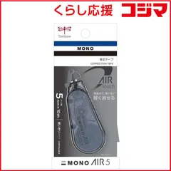 【 新品 未開封 】 トンボ鉛筆 修正テープ MONO AIR ダークグレー CT-CA5C74 未使用 送料無料のサムネイル