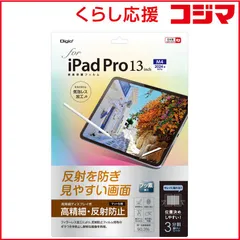 【 新品 未開封 】 ナカバヤシ iPad Pro13インチ M4チップ(2024)用液晶保護フィルム 反射防止 TBFIPP242FLH 未使用 送料無料のサムネイル
