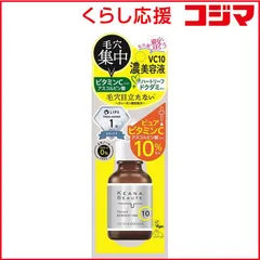 【 新品 未開封 】 明色化粧品 KeanaBeaute(ケアナボーテ)VC10 濃美容液 30mL 未使用 送料無料のサムネイル