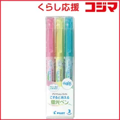 【 新品 未開封 】 パイロット 「蛍光ペン」フリクションライト ソフトカラー（消える蛍光ペン） ソフト３色セット SFL‐30SL‐3CL 未使用 送料無料