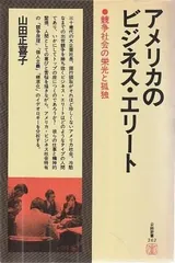 アメリカのビジネス・エリート 競争社会の栄光と孤独   山田正喜子  日本経済新聞社 1976年  S10042