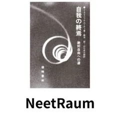 2026年最新】自我の終焉 絶対自由への道の人気アイテム - メルカリ
