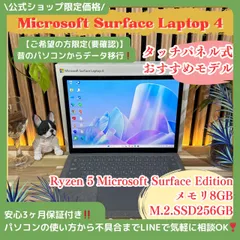 \ 公式ショップ限定価格❣️/ おすすめ《タッチパネル式》Surface Laptop 4 Ryzen5 メモリ8GB SSD256GB 人気ノートパソコン 安心サポート＆3ヶ月保証付き