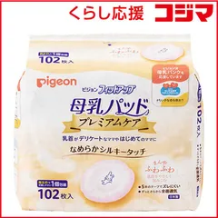 【 新品 未開封 】 ピジョン ｢ピジョン｣母乳パッド プレミアムケア 102枚入 未使用 送料無料