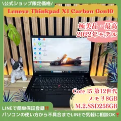 \ 公式ショップ限定価格❣️/ 極美品《最新2022年モデル》ThinkPad X1 Carbon Gen10 メモリ8GB SSD256GB ノートパソコン 安心サポート＆3ヶ月保証付き