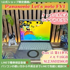 \ 公式ショップ限定価格❣️/ 《希少タッチパネル式》Let's note FV1 メモリ16GB SSD256GB 第11世代 14インチ ノートパソコン 安心サポート＆3ヶ月保証付き