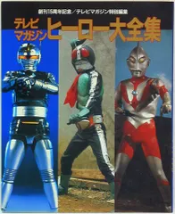 テレビマガジン特別編集　テレビマガジンヒーロー大全集 テレビマガジンヒーロー大全集 / ビーバーズブックス / 古本、中古本