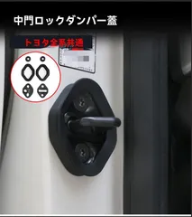【送料無料】トヨタ車用 汎用 ドアロックストライカー カバー＋異音防止リング 6点セット(工具付) ABS＋シリコン 静音化 減音 減振 防サビ キズ防止 ドア当たり音/ガタつき対策 スライドドア対応 アルファード/ヴェルファイア/ハイエース等 取付簡単 静音