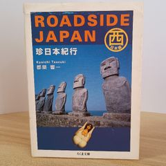 ROADSIDE JAPAN珍日本紀行 東日本編&西日本編 2冊セット - メルカリ