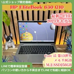 \ 公式ショップ限定価格❣️/ 《最新2023年モデル》HP EliteBook 630 メモリ8GB SSD256GB フルHD 第13世代 ノートパソコン 安心サポート＆3ヶ月保証付き
