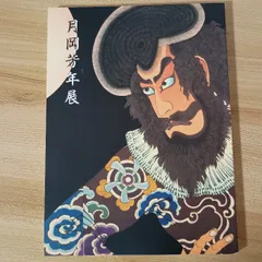 2026年最新】月岡芳年の人気アイテム - メルカリ