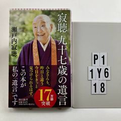 寂聴 九十七歳の遺言 (朝日新書) 新書 ? 2019/11/13 瀬戸内寂聴 (著)　P1-6Y1-18