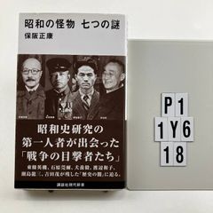 昭和の怪物 七つの謎 講談社現代新書 2484 新書 ? 2018/7/19 保阪 正康 著 P1-6Y1-18