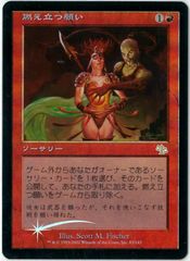 FOIL/MTG/日本語版/燃え立つ願い/Burning Wish/ジャッジメント