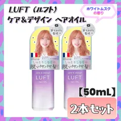 【ラスト1点】 LUFT ルフト ケア＆デザイン ヘアオイル ホワイトムスク 50mL×２本セット 洗い流さない ブリーチケア ダメージ補修 うねりケア サロン品質 まとめ売りのサムネイル