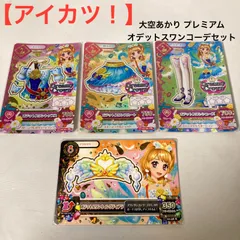 【アイカツ！】大空あかり プレミアム オデットスワンコーデセット