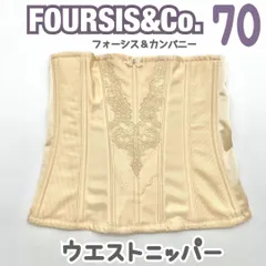 FOUR SIS & CO. ウエストニッパー 70 ブライダル インナー　フォーシスアンドカンパニー ウェディング 下着 補正 M　JAPAN 日本製　高級　上質　シルエット　ドレス　結婚式　挙式　披露宴　人気　ブランド　ベージュ　コルセット