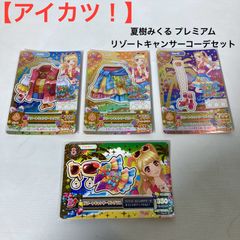 アイカツ！】 夏樹みくる プレミアム リゾートキャンサーコーデセット
