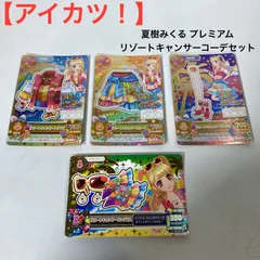 【アイカツ！】 夏樹みくる プレミアム リゾートキャンサーコーデセット