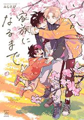 언젠가, 가족이 될 때까지 (마지널 & h 만화) / 후지 토비