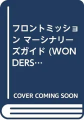 フロントミッションマーシナリーズガイド (WONDERSWAN GUIDEBOOK SERIES)