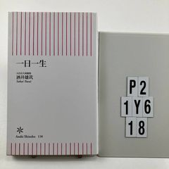 一日一生 (朝日新書) 新書 ? 2008/10/10 酒井 雄哉 (著)　P2-6Y1-18