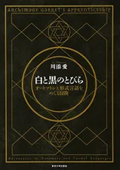 白と黒のとびら: オートマトンと形式言語をめぐる冒険／川添 愛