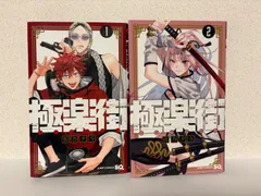 極楽街 漫画 1巻 初版 新品 未使用 特典付き 極楽街 1巻 佐野夕斗 ジャンプSQ 新品シュリンク未開封 クリアブック