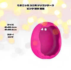 たまごっち ユニ用 シリコンケース ピンク 防水 軽量 防塵 保護 装着充電