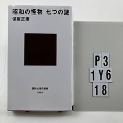 昭和の怪物 七つの謎 講談社現代新書 2484 新書 ? 2018/7/19 保阪 正康 著 P3-6Y1-18