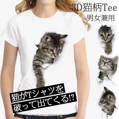 新品 可愛い 3D 猫 Tシャツ 半袖 男女兼用 メンズ 薄手 ねこ 白 レディース クルーネック  面白 おもしろ アニマル おしゃれ かわいい トリックアート 代引不可 mldej