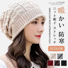 新品 帽子 ニット帽 キャップ レディース キャスケット ゆったり やわらかい 医療用帽子 ストレッチ 暖かい 防寒 冬 ニット ニットキャップ 毛糸帽子 女性 防寒帽子 かわいい 室内帽子 外出用 mlpat