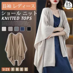 新品 ショール ニット ゆったり ボレロ カーディガン マント 羽織り ニットトップス 長袖 ニット トップス レディース 無地 ベーシック カジュアル 初秋 秋服 着痩せ効果 秋冬 mlicz