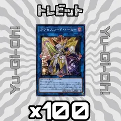 遊戯王　アクセスコード・トーカー　100枚まとめ売り