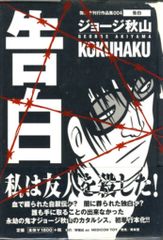 告白 ジョージ秋山 傑作未刊行作品集004 2001年 青林堂 - メルカリ