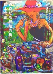 2026年最新】善良なる異端の街の人気アイテム - メルカリ