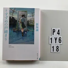 小説 すずめの戸締まり (角川文庫) 文庫 ? 2022/8/24 新海 誠 (著)　P4-6Y1-18