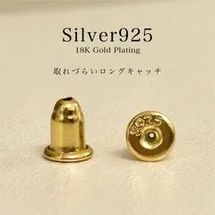 Silver925ゴールドメッキ／金アレ対応　取れづらいピアスキャッチ　両耳用