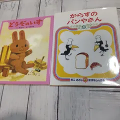 【人気絵本2冊】「どうぞのいす」「からすのパンやさん」