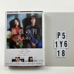 流浪の月 (創元文芸文庫 LA な 1-1) 文庫 ? 2022/2/26 凪良 ゆう (著)　P5-6Y1-18