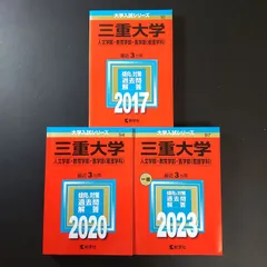 2026年最新】三重大学 赤本2023の人気アイテム - メルカリ
