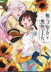 一迅社 IDコミックス/百合姫コミックス 玉崎たま 無力聖女と無能王女 メロンブックス限定4Pリーフレット付 1