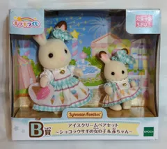 エポック社 シルバニアファミリー キラキラくじ デリシャスパレード B賞アイスクリームペアセット ショコラウサギの女の子&赤ちゃん
