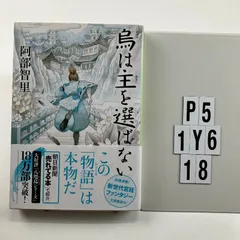 阿部智里 鳥は主を選ばない サイン本 全6巻 烏は主