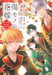 傷モノの花嫁(9) (KCx)／藤丸 豆ノ介