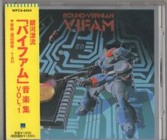 再々販)銀河漂流バイファム 音楽集 1