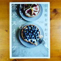 小麦粉を使わない もちふわ生米スイーツ (ヴィーガンだからたどり着いた) d4000のサムネイル