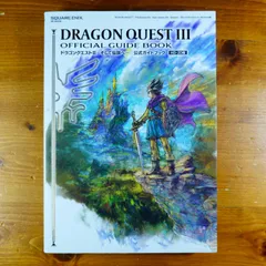 【コード未開封】ドラゴンクエストIII そして伝説へ… 公式ガイドブック【HD-2D版】 (SE-MOOK)   d2601