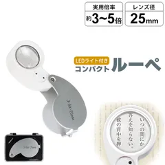 ルーペ LEDライト付き 折りたたみ式 小型ルーペ ケース付き コンパクト 3倍 5倍 拡大鏡 軽量 ポケットルーペ 携帯用 新聞 読書 文字 観察 閲覧 校正 校閲 LED ライト 老眼鏡 母の日 父の日 敬老の日 おしゃれ